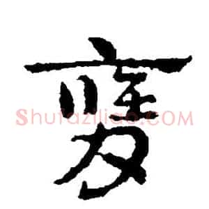 膺