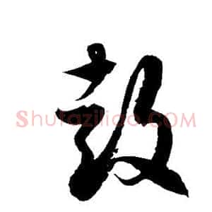 鼓