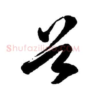 穀