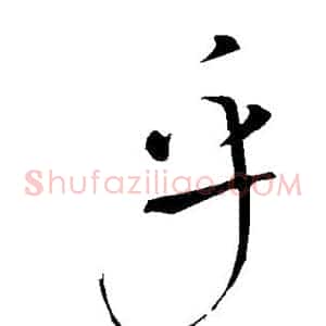 乎