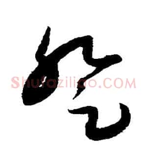 登