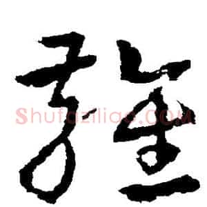 雍