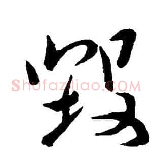 毀