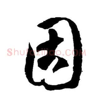 固