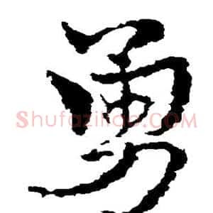 勇