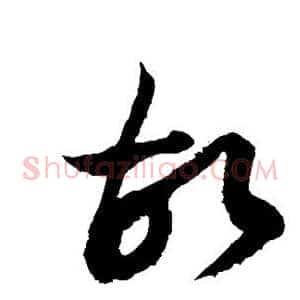 故