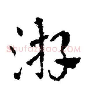 游