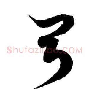 弓