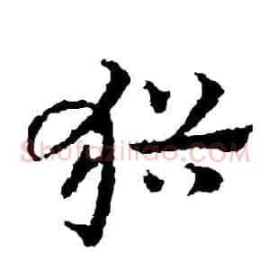 猶