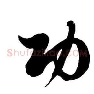 功