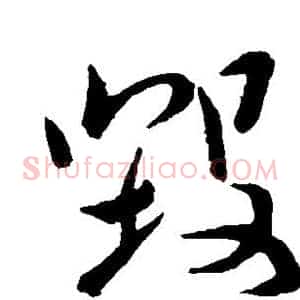 毁