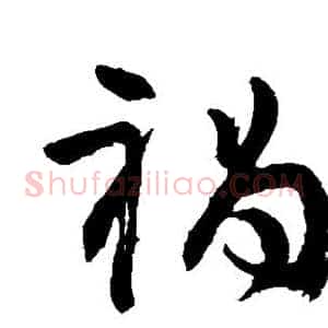 祸