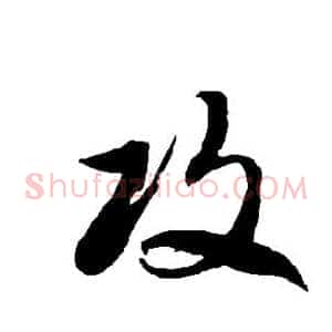 攻