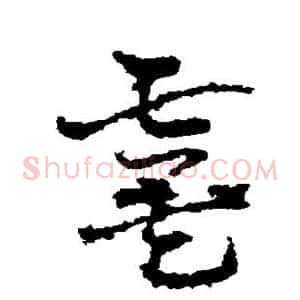 虞