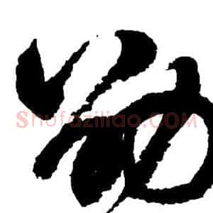 劭