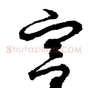 宫