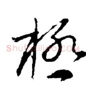 极