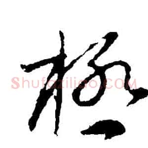 極