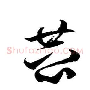 恭
