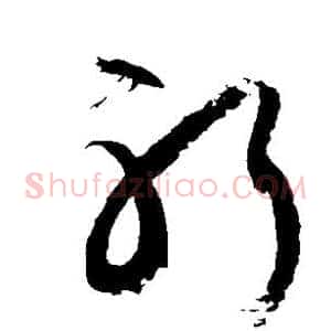 躬