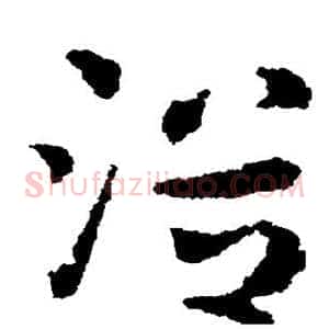 浴