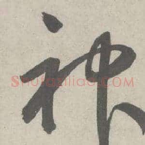 神