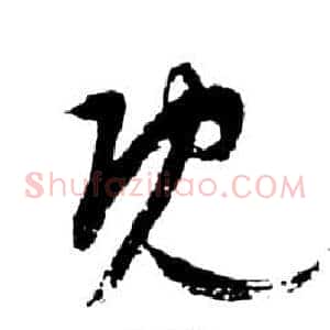 既