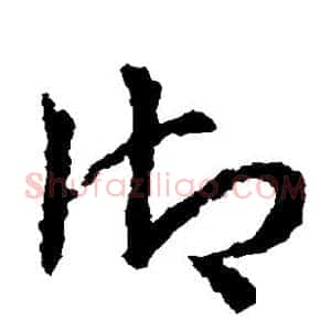 御