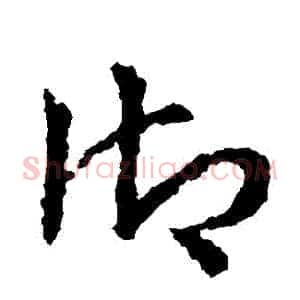 禦