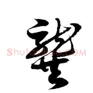 龔