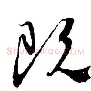 既