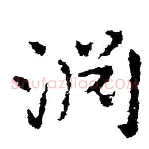 淵