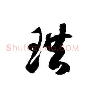 珙