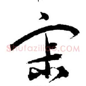 寂
