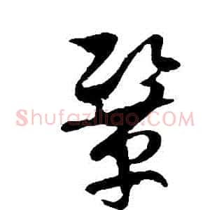 鞏