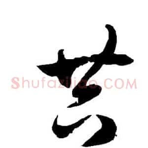 共