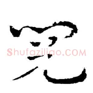 閱