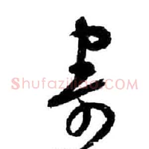 寄