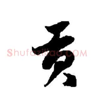 貢