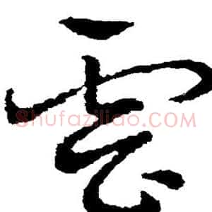 云