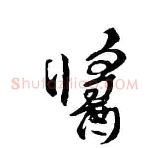 醬
