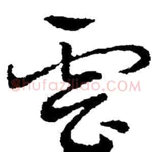 雲