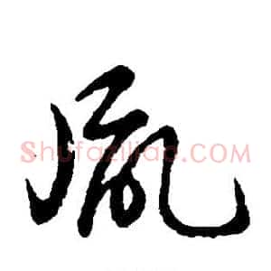 胤