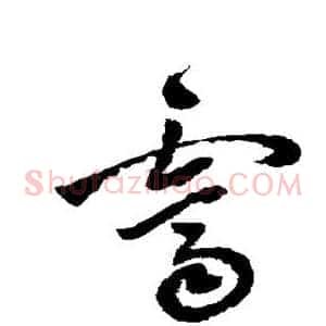 霁