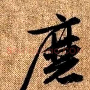 磨