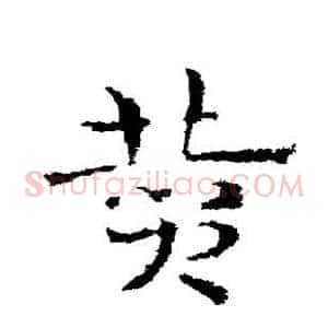 赞