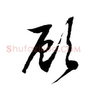 顾