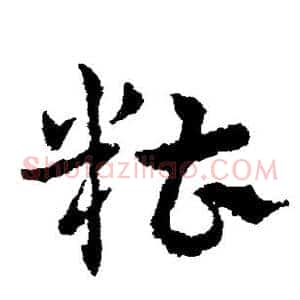 糟
