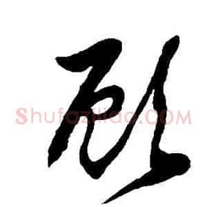 顧