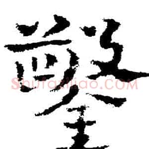 鑿